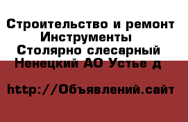 Строительство и ремонт Инструменты - Столярно-слесарный. Ненецкий АО,Устье д.